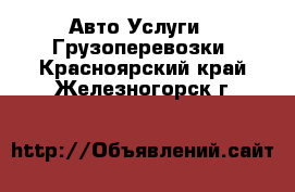 Авто Услуги - Грузоперевозки. Красноярский край,Железногорск г.